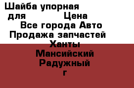Шайба упорная 195.27.12412 для komatsu › Цена ­ 8 000 - Все города Авто » Продажа запчастей   . Ханты-Мансийский,Радужный г.